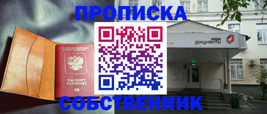 прописка в квартире в Бакале