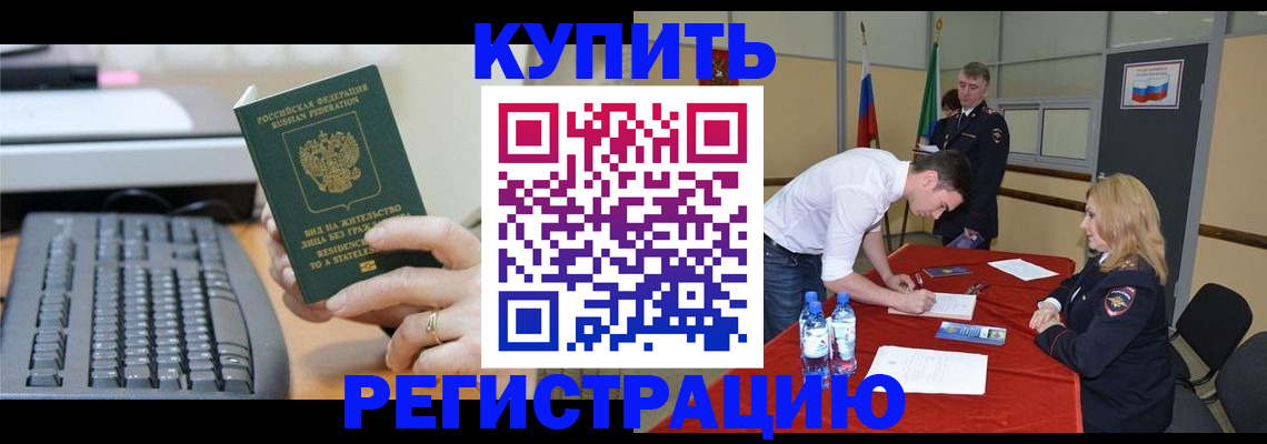 временная регистрация купить в Бакале